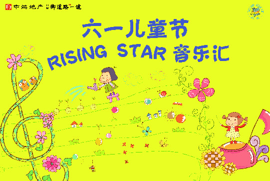 杭州中海御道路一号“Rising Star音乐汇”