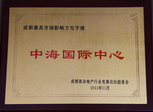 成都中海国际中心荣获“成都市最具市场影响力写字楼”称号