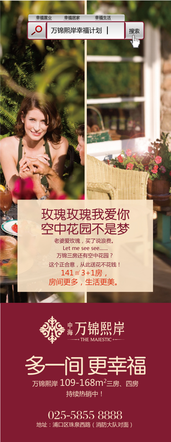 南京中海&#8226;万锦熙岸幸福计划－玫瑰玫瑰我爱你，空中花园不是梦