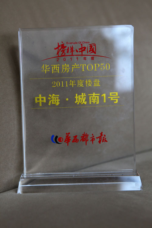 成都中海城南一号获“榜样中国·华西房产TOP50”大奖