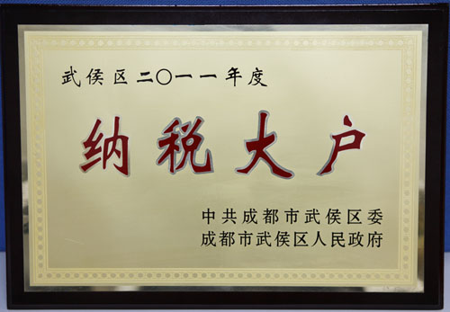 成都中海获颁成都市武侯区“纳税大户”称号