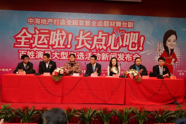 沈阳中海全运舞台剧《全运啦！长点心吧》召开新闻发布会