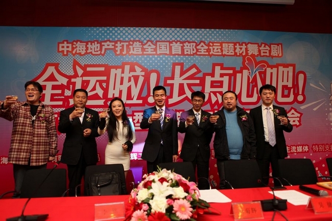 沈阳中海全运舞台剧《全运啦！长点心吧》召开新闻发布会