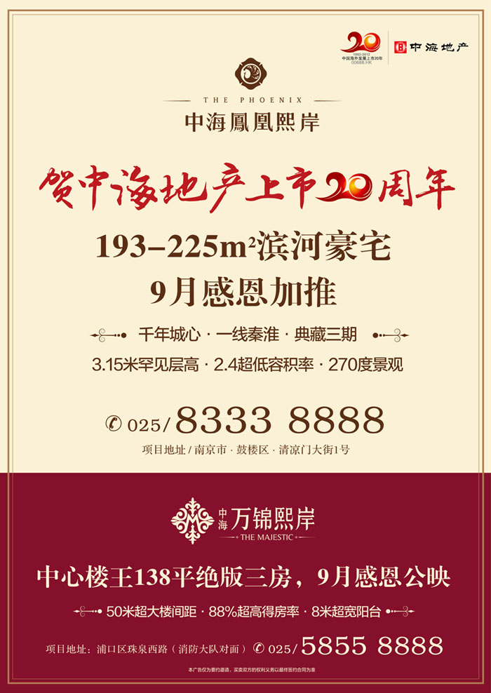 贺中海地产上市20周年，南京双盘9月齐发