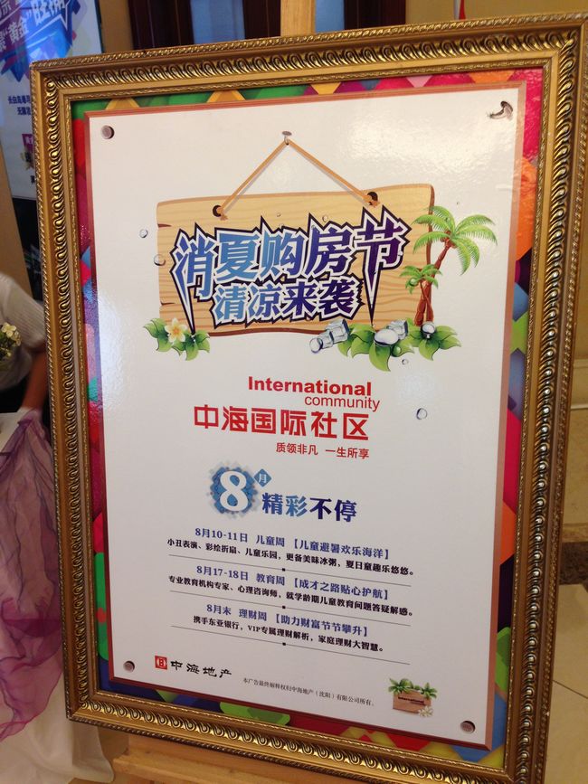 沈阳中海国际社区“消夏购房节”夏日置业新主张