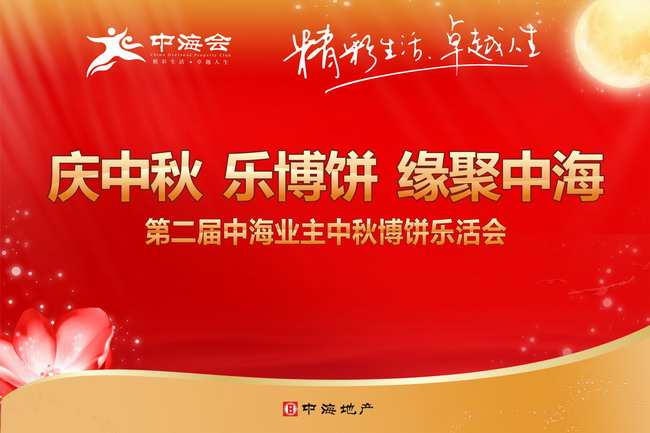 庆中秋 乐博饼 缘聚中海—2013厦门业主中秋博饼乐活会完美上演