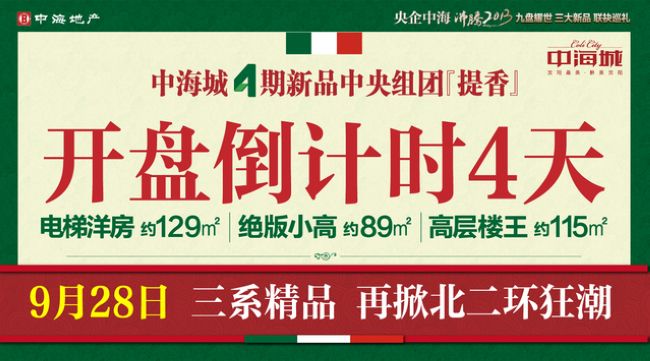沈阳中海城4期中央组团『提香』　开盘倒计时4天