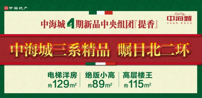 沈阳中海城三系精品 瞩目北二环