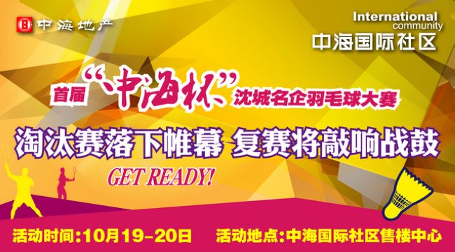 “中海杯”沈城名企羽毛球大赛复赛战火即将点燃！