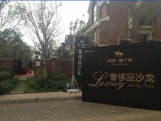 沈阳中海&#8226;爱丁堡别墅“伟大的品味”奢侈品讲座豪华上演