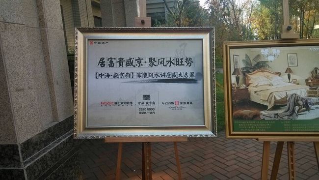 沈阳中海&#8226;盛京府别墅高端家装风水讲座圆满落幕