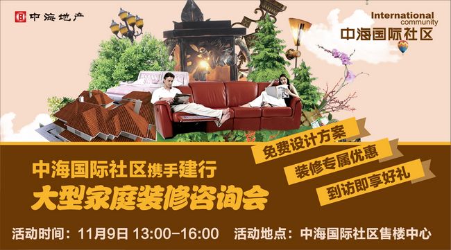 沈阳中海国际社区首届“中海专场大型家装咨询会” 成功举办