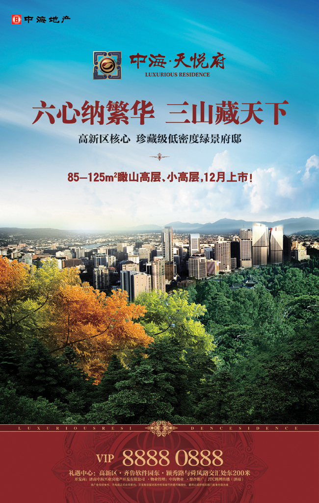 济南中海&#9642;天悦府即将华美上市