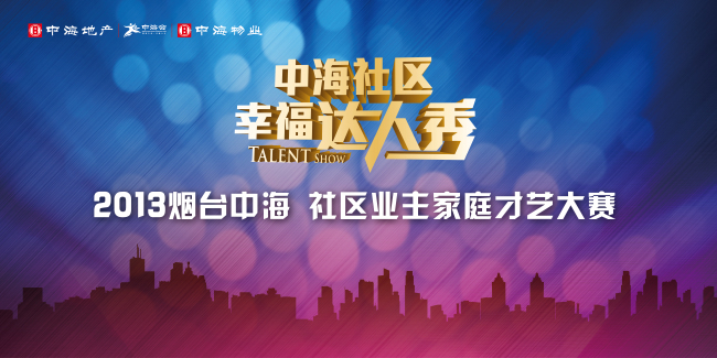 烟台中海社区幸福达人秀活动圆满落幕