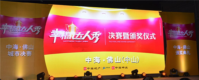 佛山(中山)“2013年中海幸福达人秀”巅峰对决!