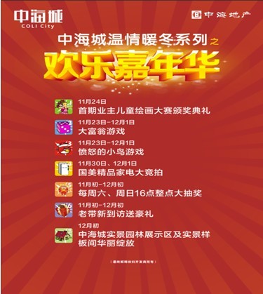 西安【中海城】“温情暖冬系列之欢乐嘉年华活动”绚丽开启