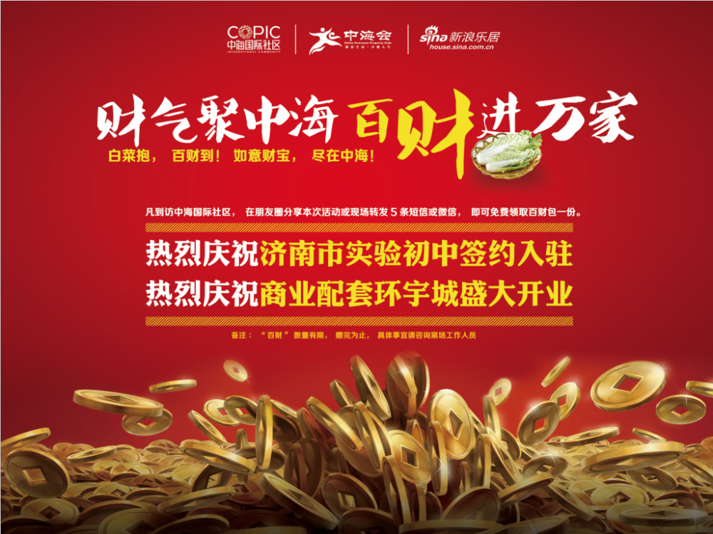济南中海国际社区举行“财气聚中海，百财进万家”活动
