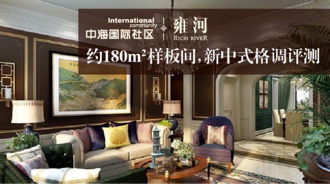 沈阳中海国际社区【雍河】样板间公开亮相,东方独有的浪漫魅力