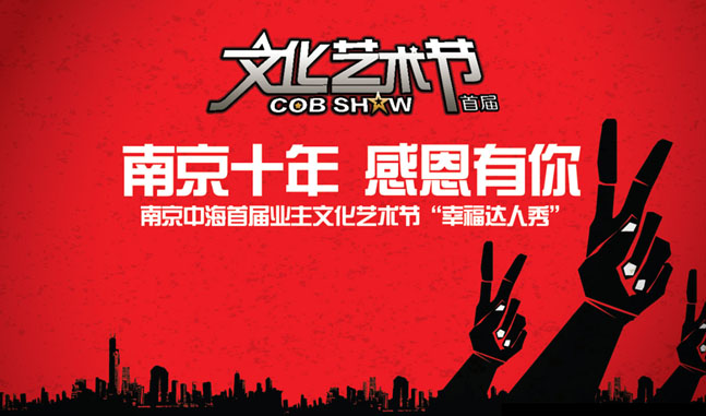 南京首届大型业主文化艺术节—“幸福达人秀”活动启动