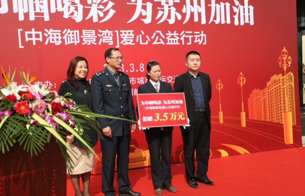 苏州中海御景湾3.8日爱心公益行动启动仪式圆满举办