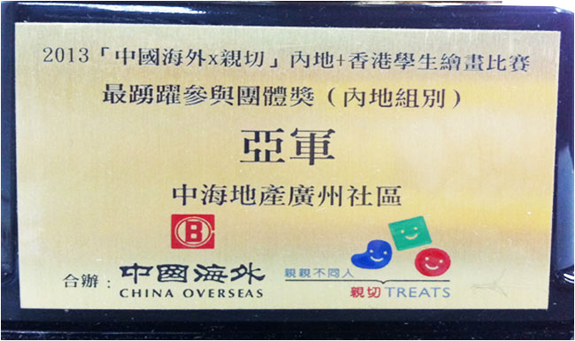广州中海社区勇夺多项绘画大奖