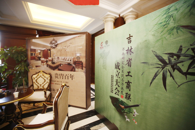 长春中海紫金苑举办工商联书画院成立大会
