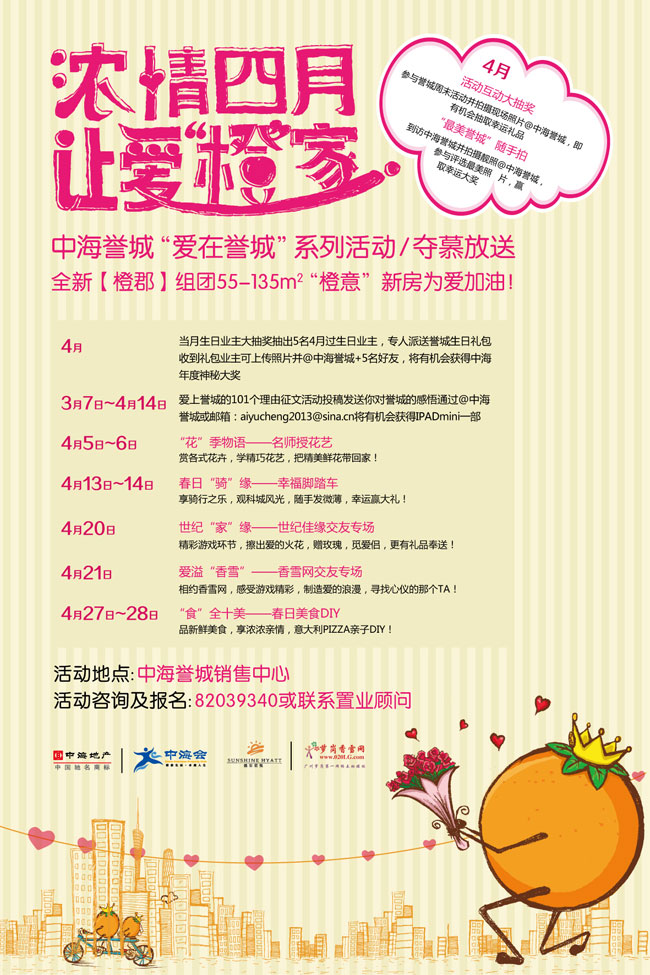 早春3月,“爱满誉城” 浓情4月,"橙"风来袭
