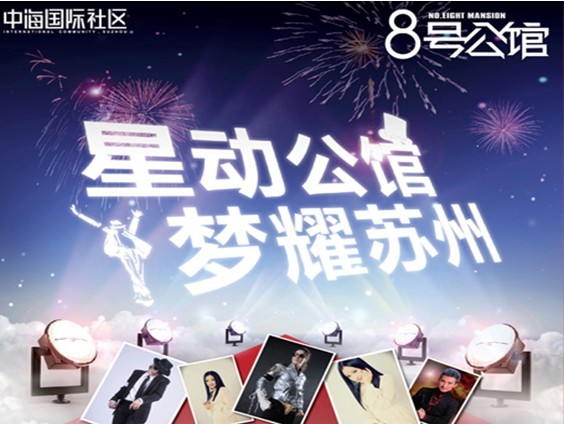 5月18日中海地产苏州公司“明星模仿秀”暨样板间品鉴活动