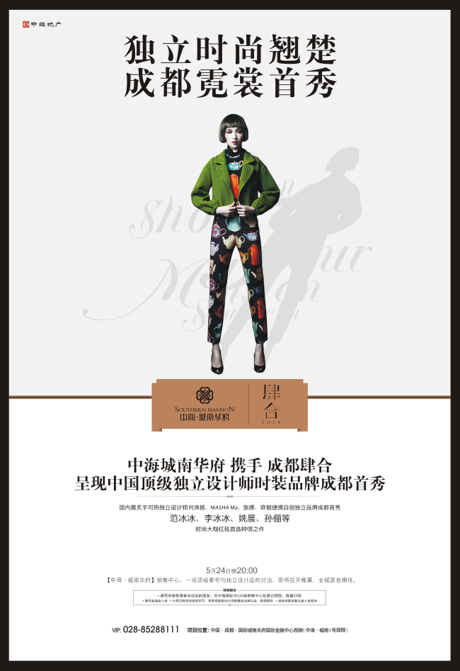 成都中海城南华府本周五晚中国顶尖独立时装品牌惊艳登场