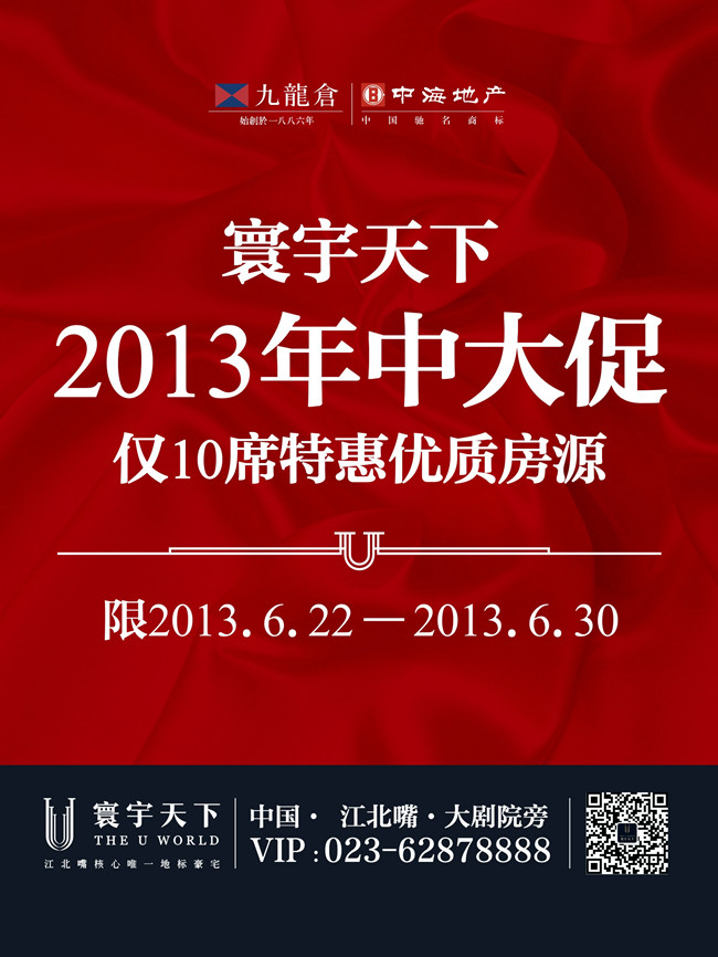 重庆寰宇天下2013年中大促，倒计时热销中