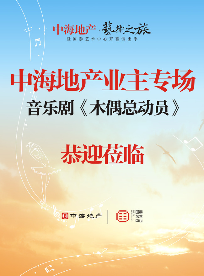 重庆中海地产·艺术之旅 暨国泰艺术中心开幕演出季