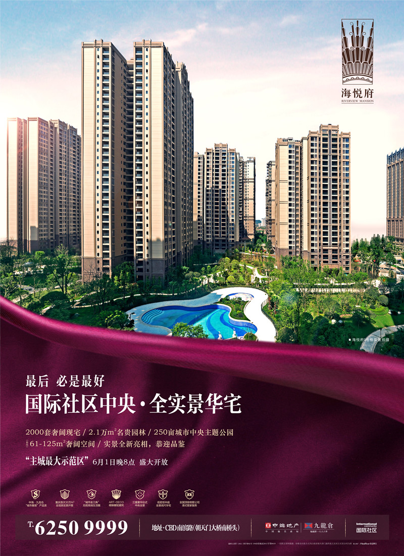 重庆国际社区『海悦府』实景示范区开放