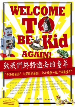 广州中海顽童节上演时光童话 大小顽童一起保卫童年