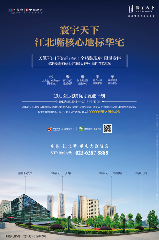 重庆寰宇天下2013江北嘴优才置业计划