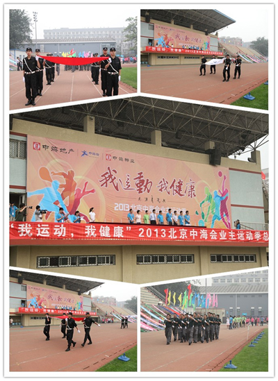 “我运动，我健康”2013北京中海业主运动季总决赛圆满落幕