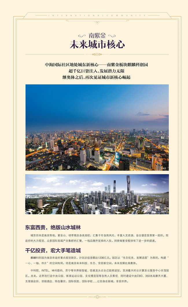 南京中海&#8226;国际社区：新城东、新未来