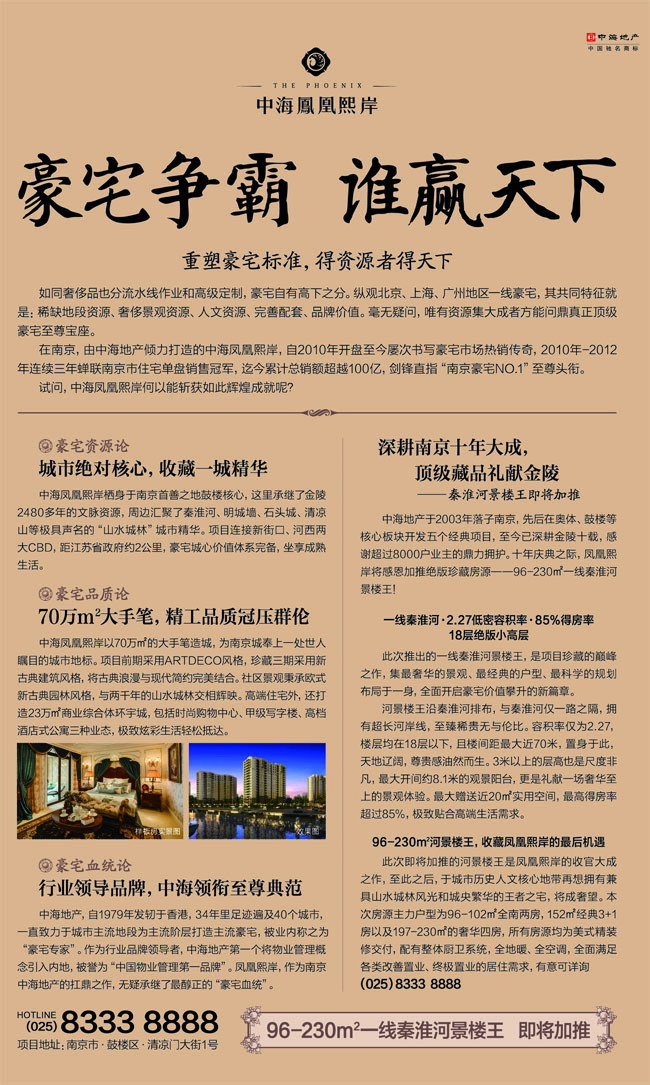 南京中海&#8226;凤凰熙岸，豪气争霸、谁赢天下