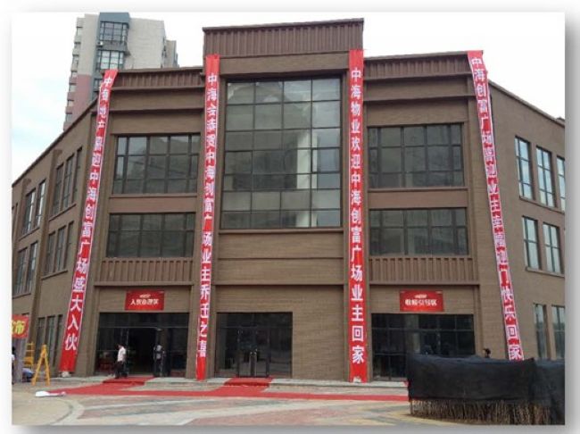 沈阳中海创富广场业主快乐回家，再写领跑华章