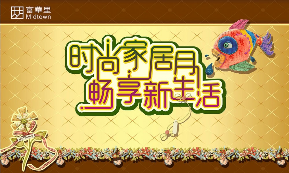 富华里“时尚家居月”活动创意来袭！