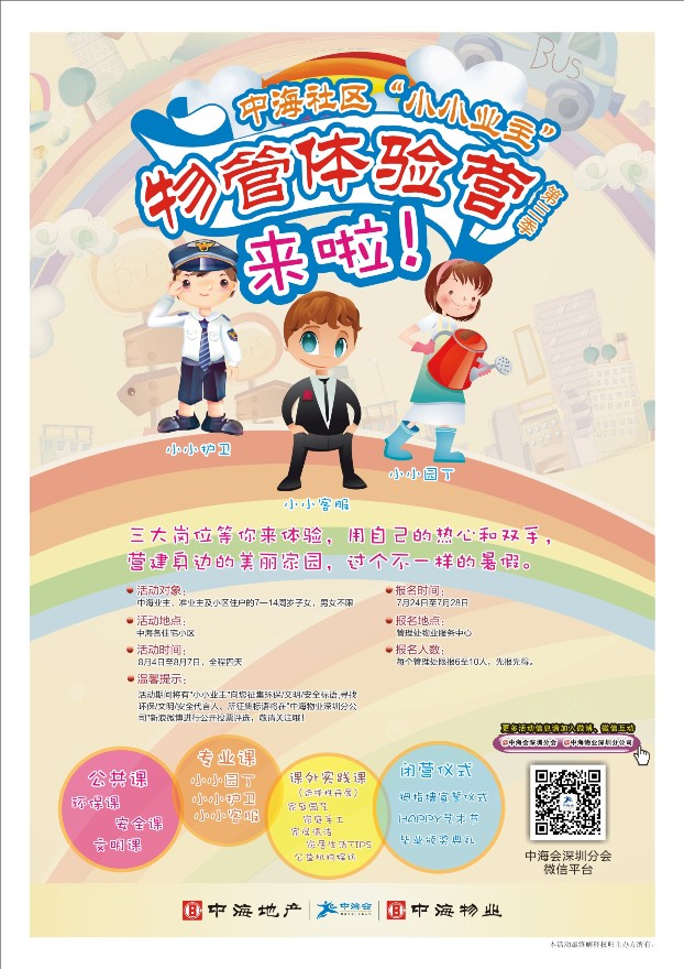 深圳中海社区“小小业主”物管体验营报名启动