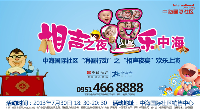 银川中海国际社区“消暑行动”之“相声夜宴”欢乐上演
