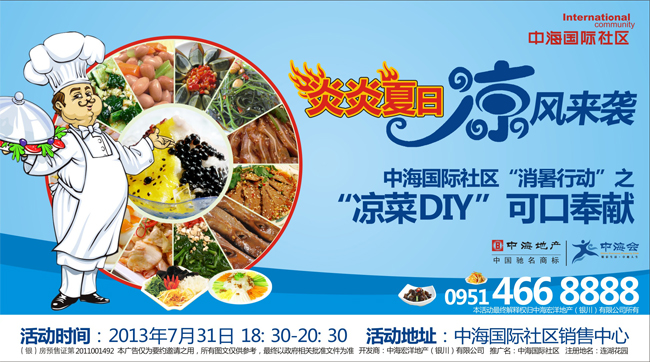 银川中海国际社区“消暑行动”之“凉菜DIY”可口奉献