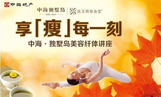 苏州中海独墅岛举办美容纤体讲座