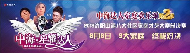 “2013沈阳中海达人家庭欢乐颂”总决赛，8月8日即将启幕