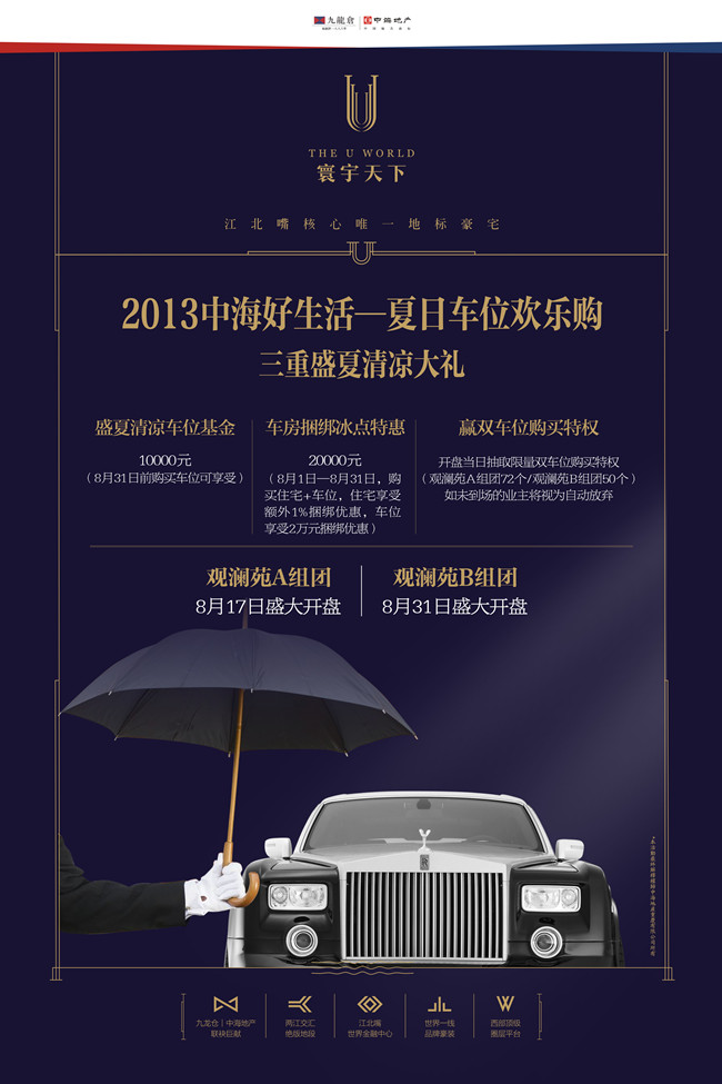 2013重庆中海好生活——夏日车位欢乐购三重盛夏清凉大礼