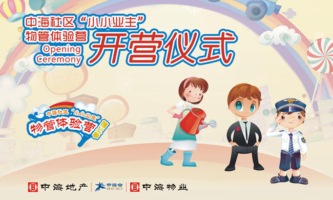 佛山地区第三季“小小物管体验营”开营啦！