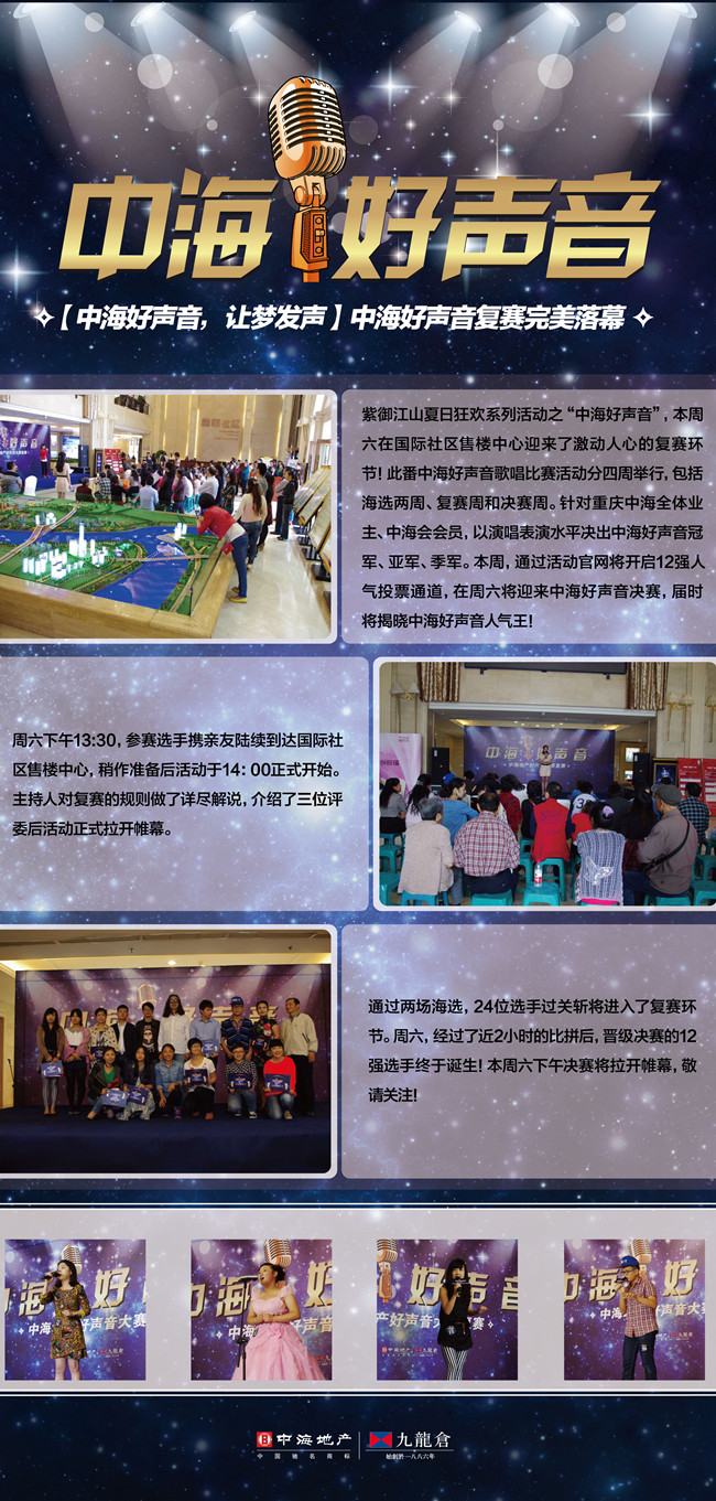 “中海好声音，让梦发声”重庆社区复赛完美落幕