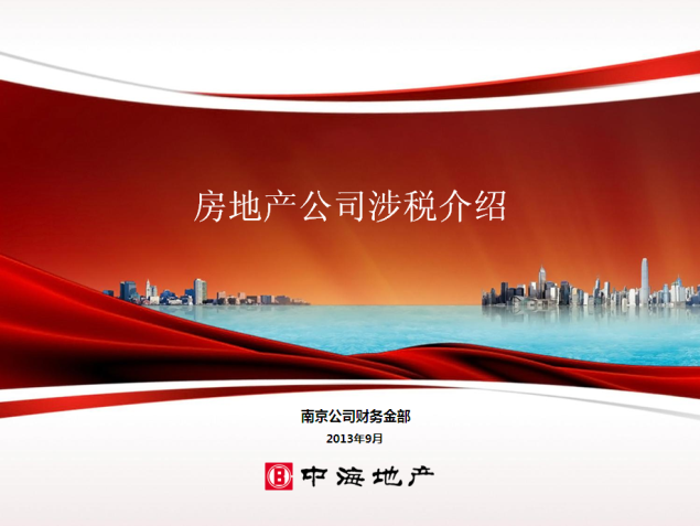南京公司举办房地产税收知识培训