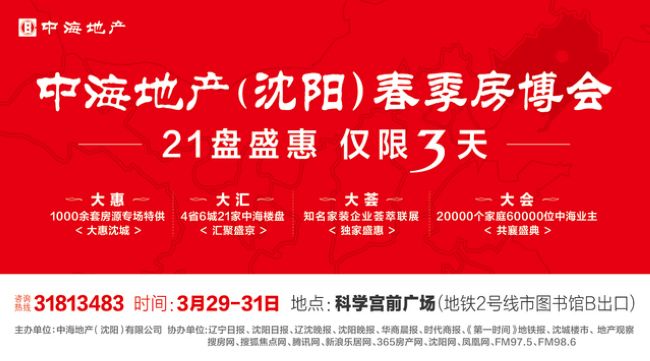 中海地产开创先河，独办房博会，沈阳前所未见！