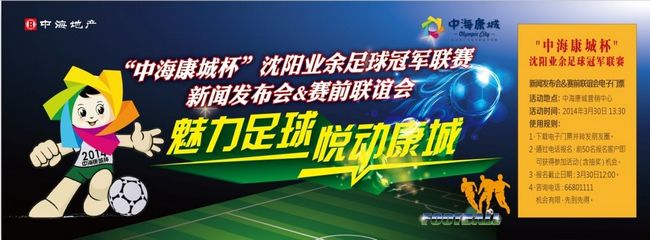 “中海康城杯”沈阳业余足球冠军联赛　即将动感启幕